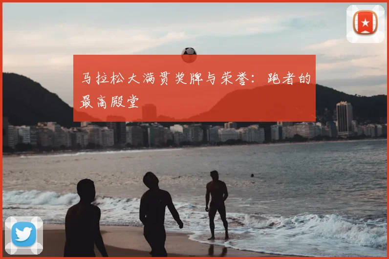 马拉松大满贯奖牌与荣誉:跑者的最高殿堂