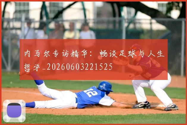 内马尔专访精华:畅谈足球与人生哲学_20260603221525