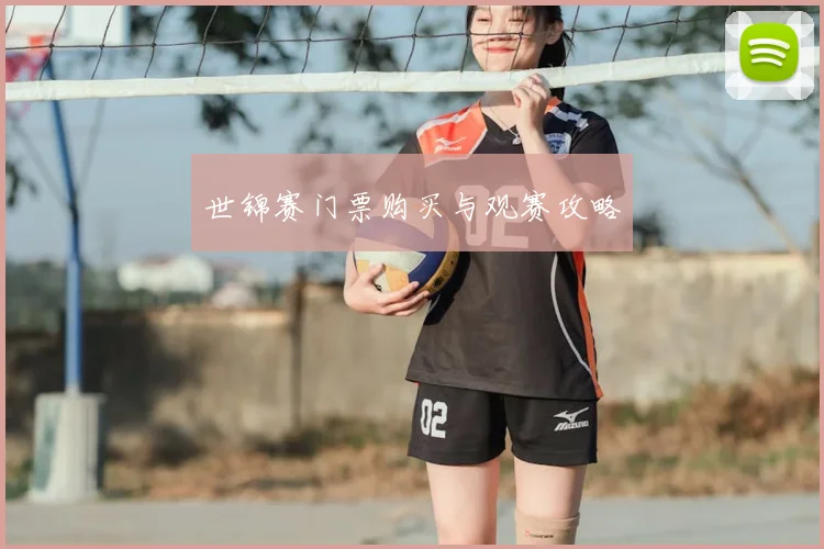 世锦赛门票购买与观赛攻略