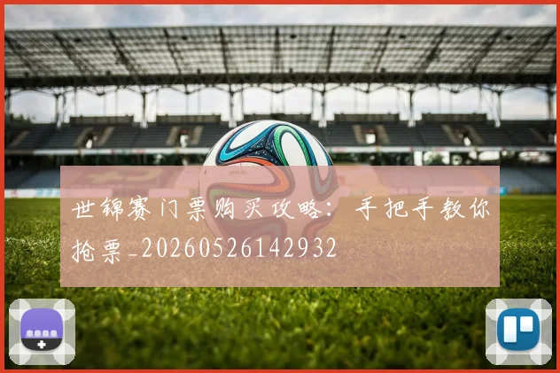 世锦赛门票购买攻略:手把手教你抢票_20260526142932