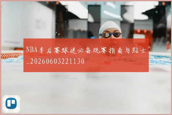NBA季后赛球迷必备观赛指南与贴士_20260603221130