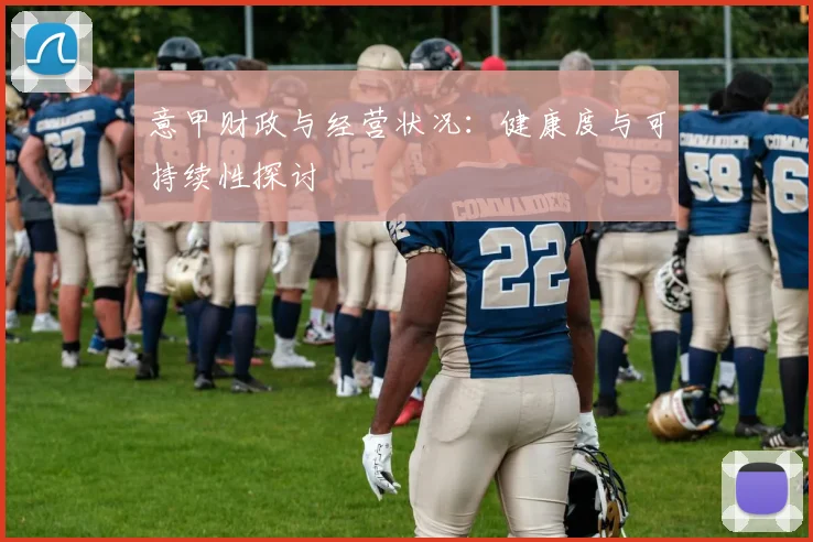 意甲财政与经营状况:健康度与可持续性探讨