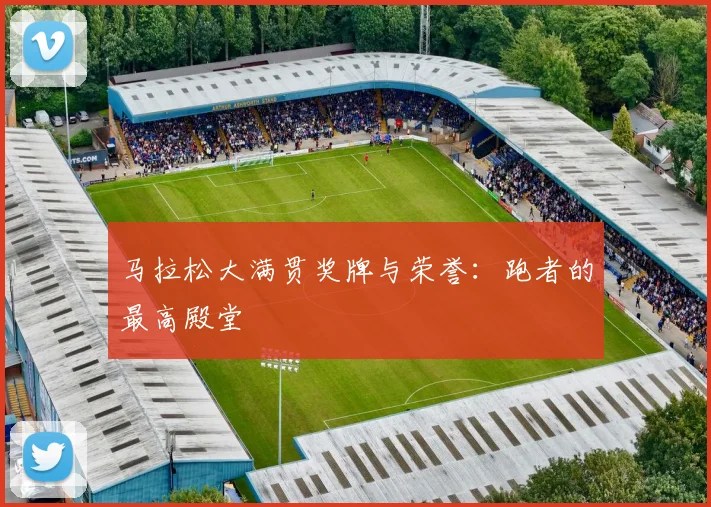 马拉松大满贯奖牌与荣誉：跑者的最高殿堂