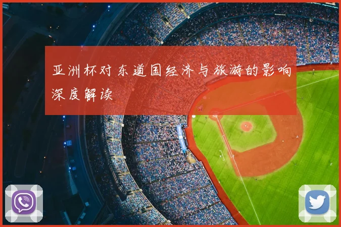 亚洲杯对东道国经济与旅游的影响深度解读