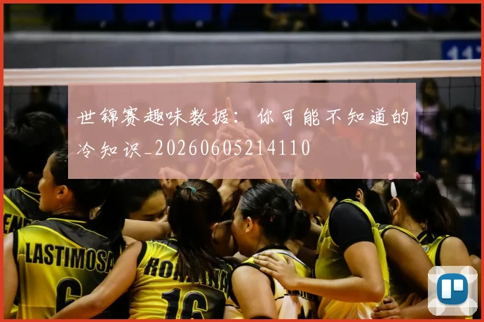 世锦赛趣味数据：你可能不知道的冷知识_20260605214110