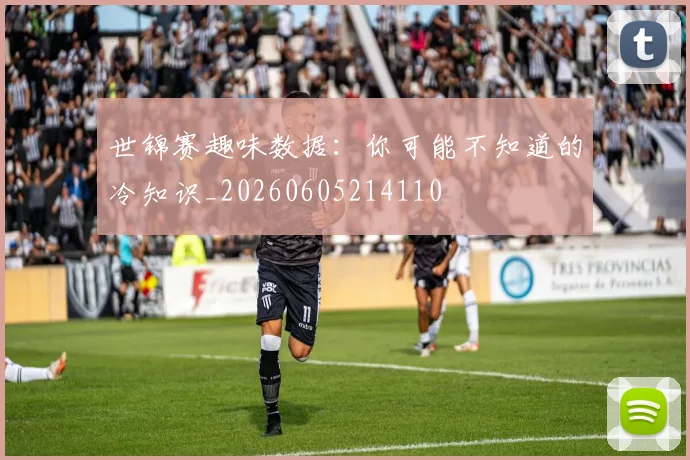 世锦赛趣味数据:你可能不知道的冷知识_20260605214110