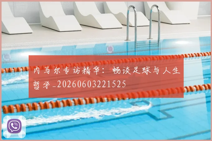 内马尔专访精华：畅谈足球与人生哲学_20260603221525