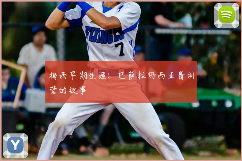 梅西早期生涯:巴萨拉玛西亚青训营的故事