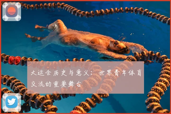 大运会历史与意义:世界青年体育交流的重要舞台