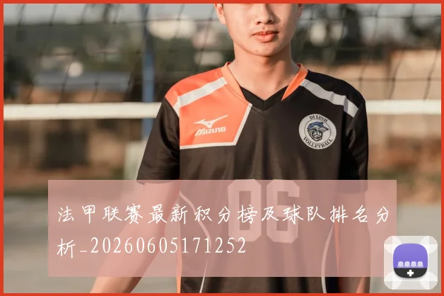 法甲联赛最新积分榜及球队排名分析_20260605171252