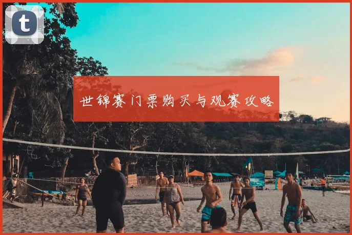 世锦赛门票购买与观赛攻略