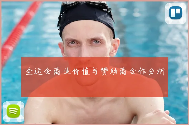 全运会商业价值与赞助商合作分析